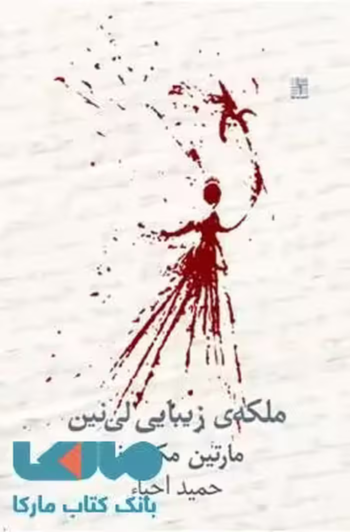 ملکه ی زیبایی لی نین نشر نیلا