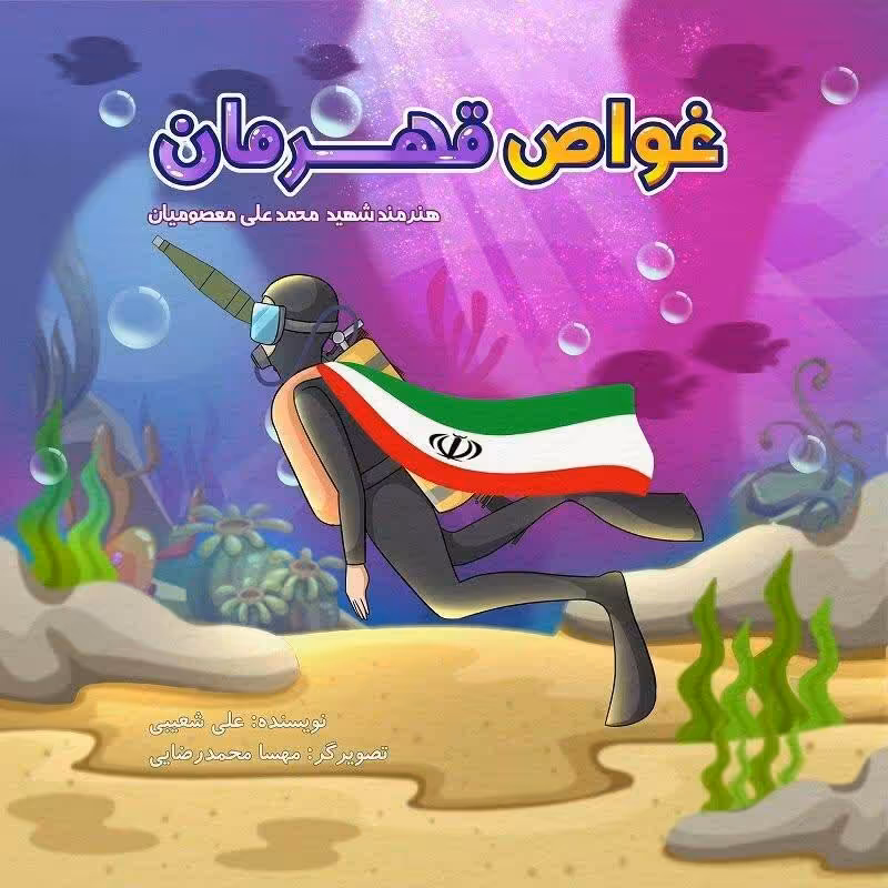 کتاب غواص قهرمان