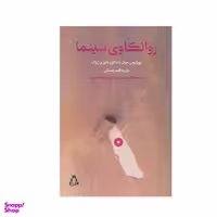 کتاب روانکاوی سینما اثر یان یاگودزینسکی انتشارات افراز