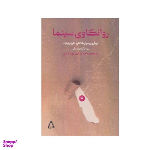 کتاب روانکاوی سینما اثر یان یاگودزینسکی انتشارات افراز