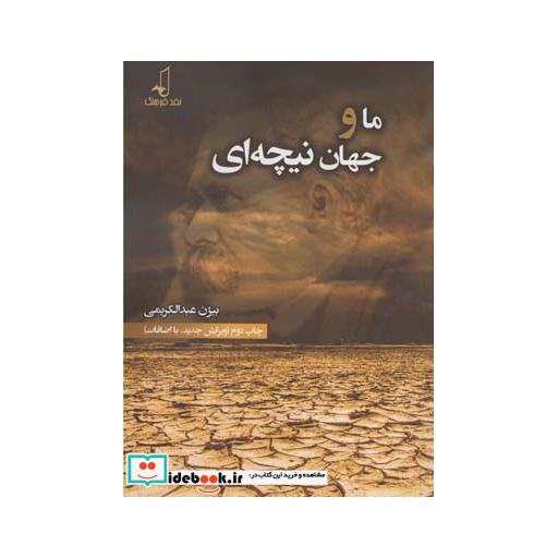 کتاب ما و جهان نیچه ای