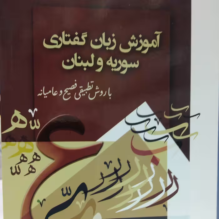 آموزش زبان گفتاری سوریه و لبنان با روش تطبیقی فصیح و عامیانه 