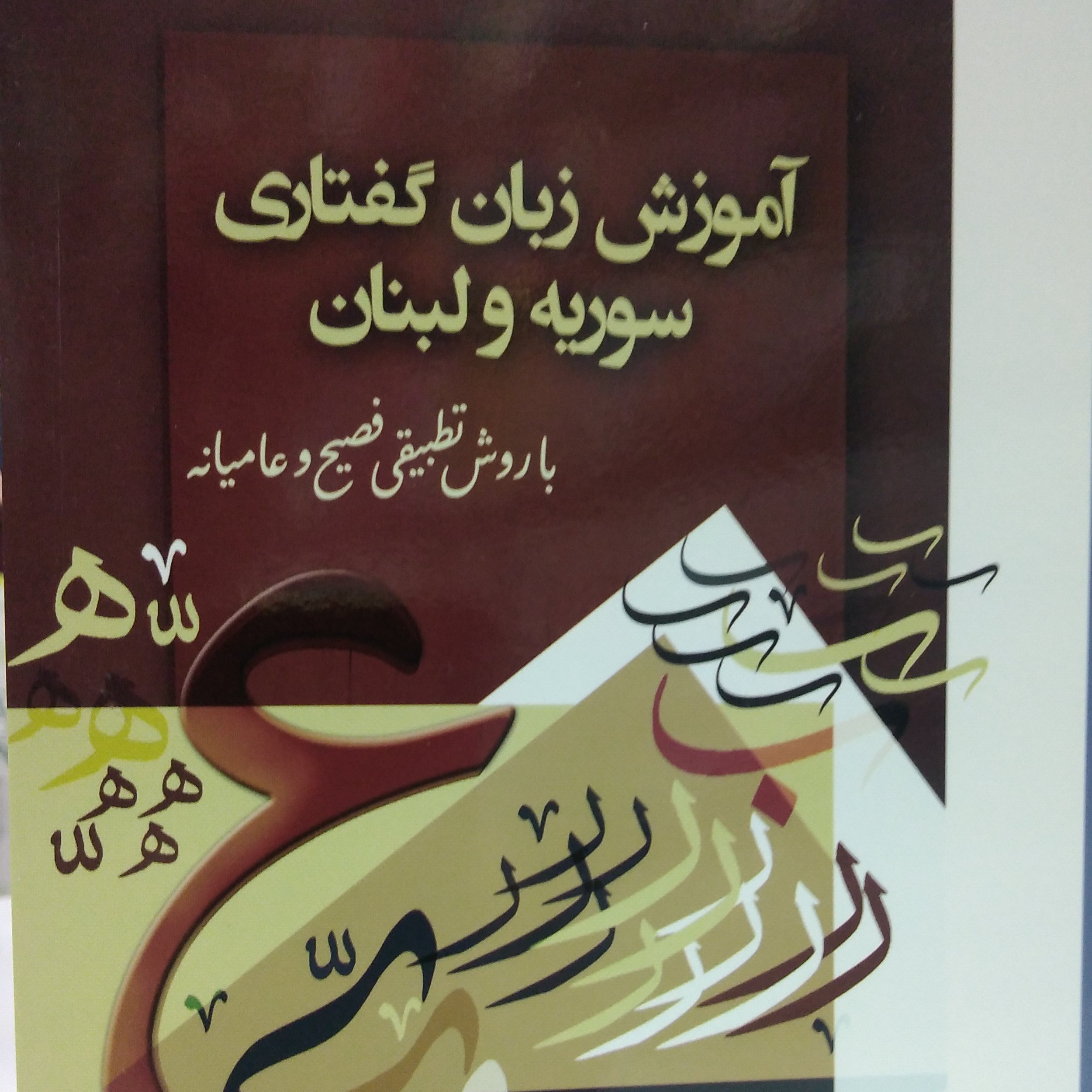 آموزش زبان گفتاری سوریه و لبنان با روش تطبیقی فصیح و عامیانه