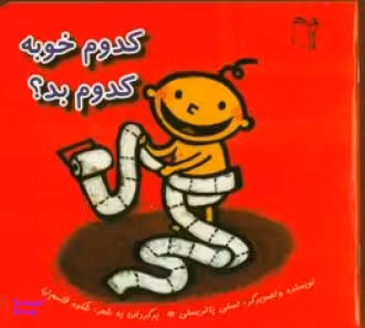 کتاب کدوم خوبه کدوم بد؟ اثر لسلی پاتریسلی انتشارات غنچه
