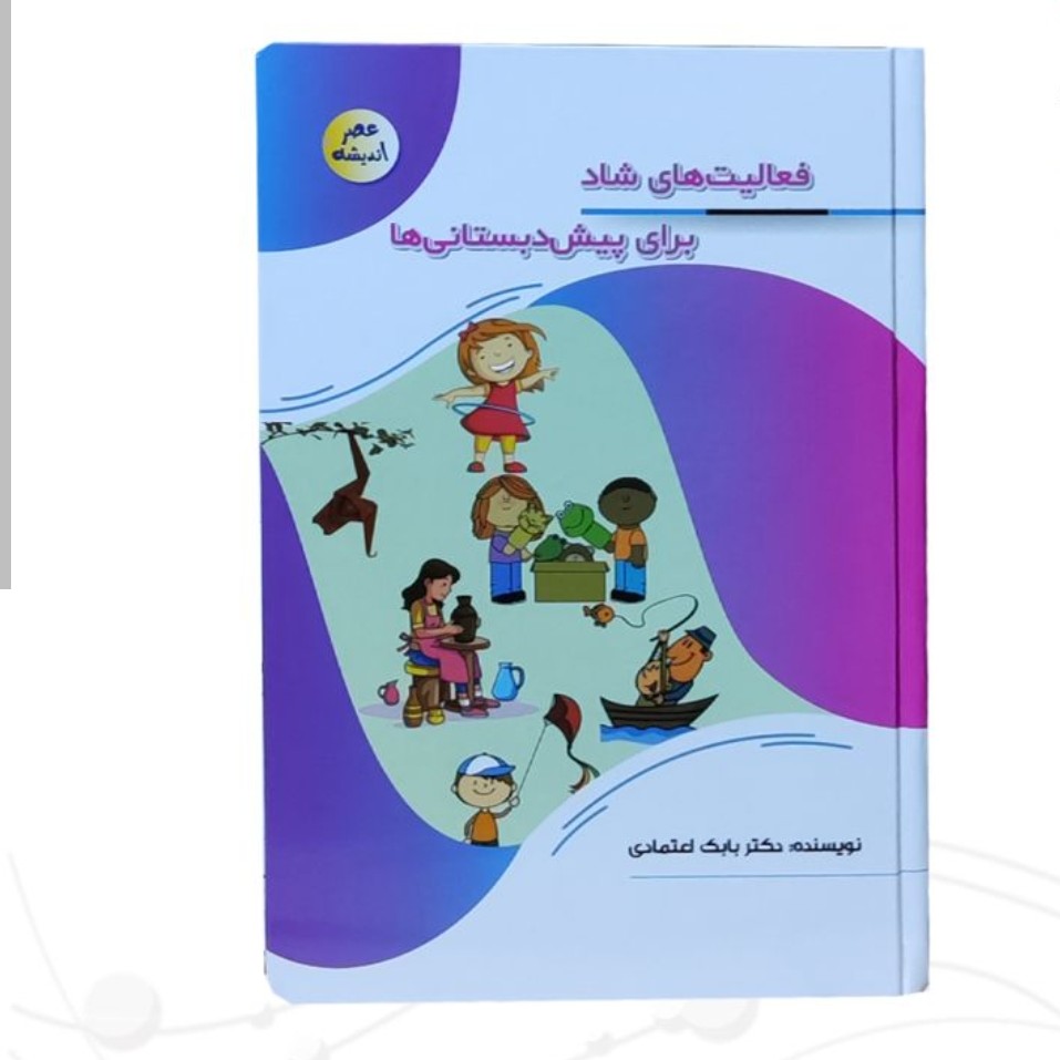 12711-کتاب فعالیت های شاد برای پیش دبستانی ها-مجموعه عصر اندیشه-پیام عدالت