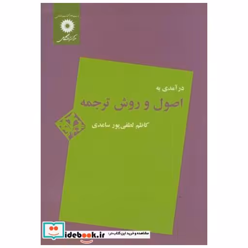 درآمدی به اصول و روش ترجمه