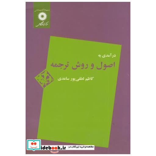 درآمدی به اصول و روش ترجمه