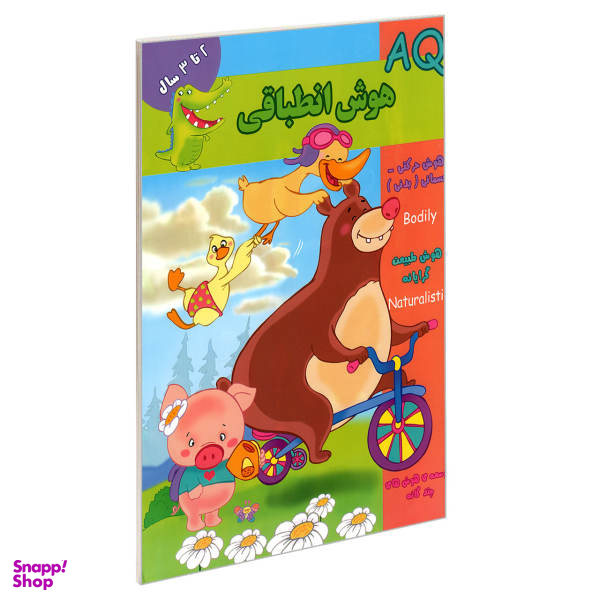 کتاب AQ هوش انطباقی 2 تا 3 سال اثر مینا فرج زاده نشر گوهر اندیشه