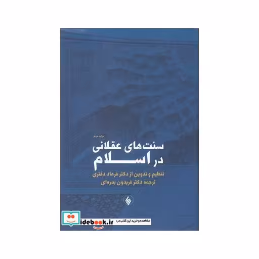 کتاب سنت های عقلانی در اسلام