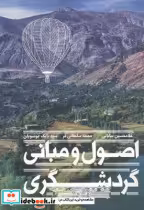 قیمت و خرید کتاب اصول و مبانی گردشگری اثر غلامحسین بیابانی و موسویان سید بابک | ایده بوک