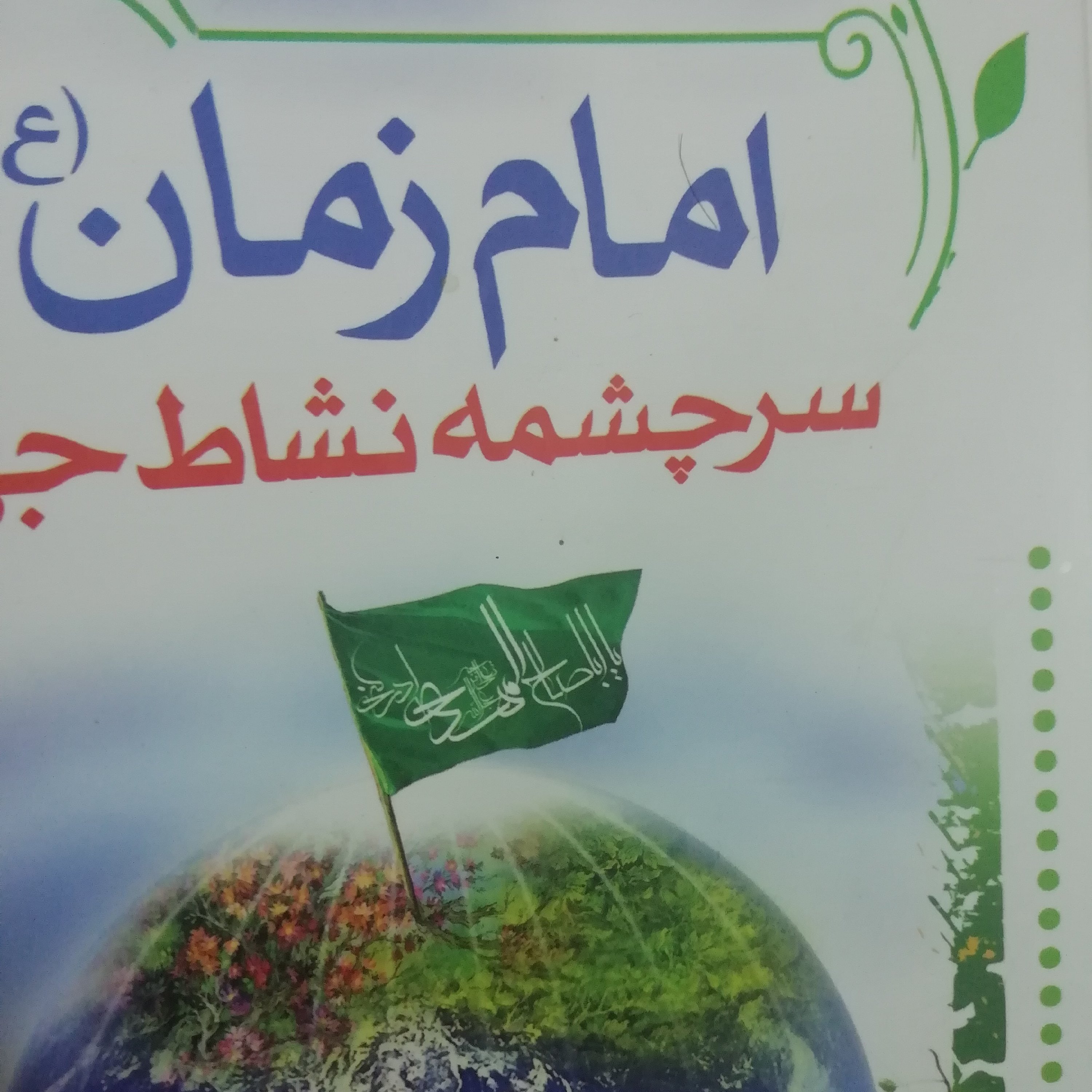 امام زمان سرچشمه نشاط جهان