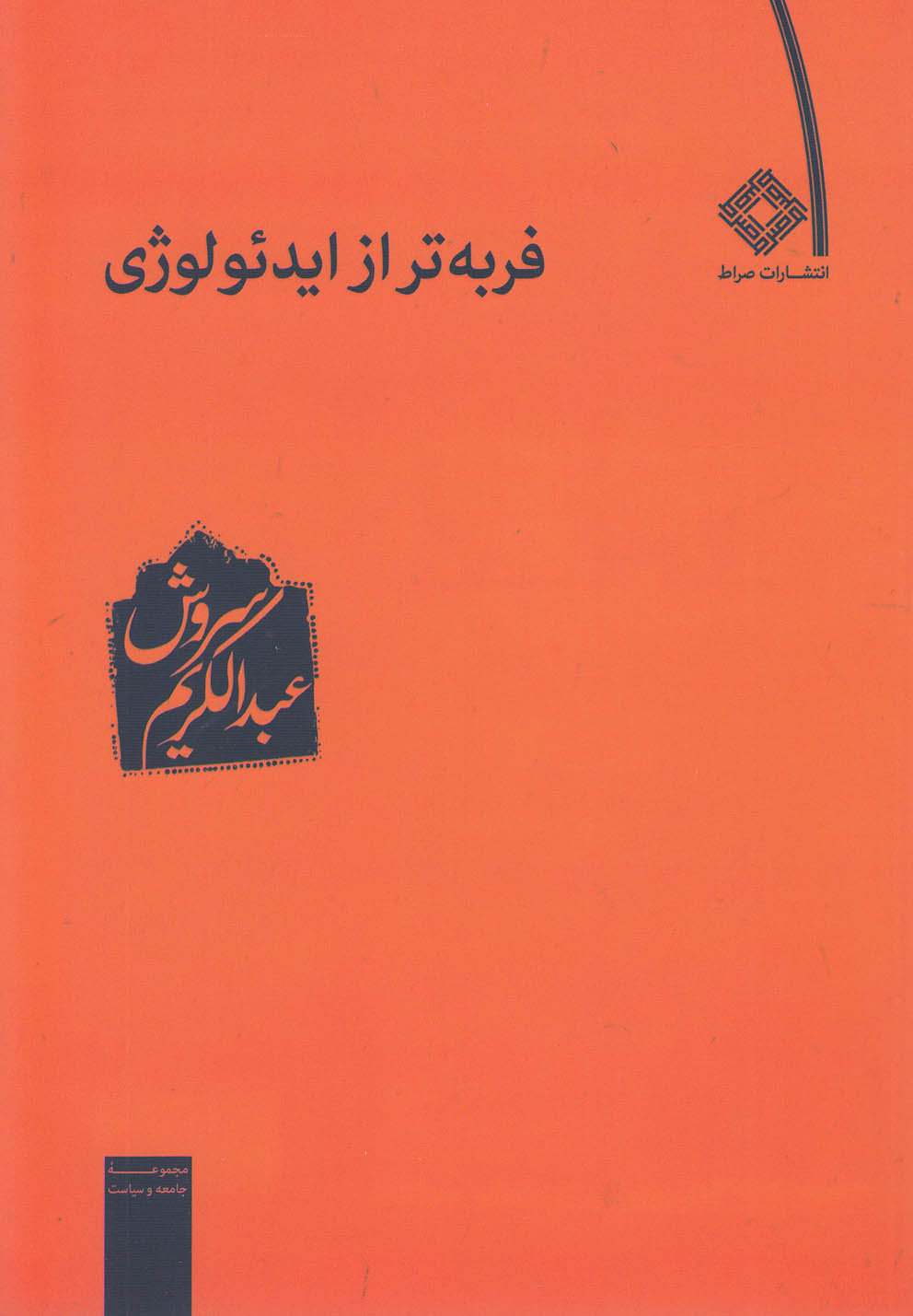 کتاب فربه تر از ایدئولوژی اثر عبدالکریم سروش
