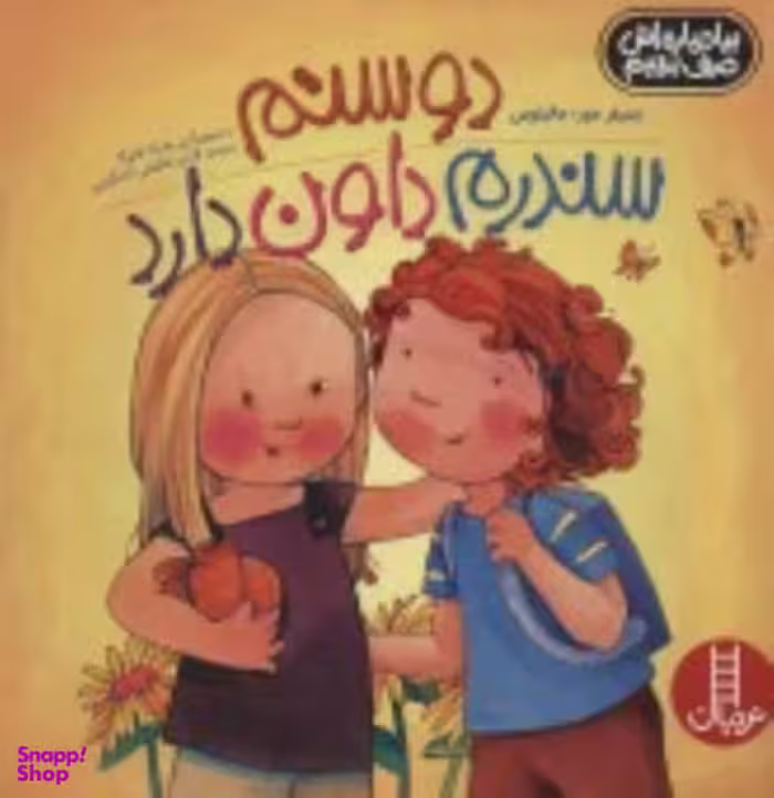 کتاب دوستم سندروم داون دارد اثر جنیفر مور مالینوس انتشارات نردبان