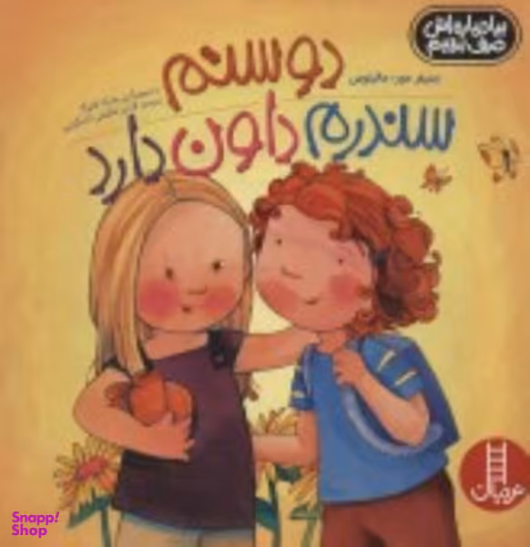 کتاب دوستم سندروم داون دارد اثر جنیفر مور مالینوس انتشارات نردبان