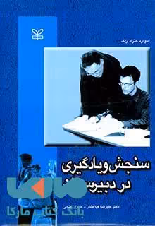 سنجش و یادگیری در دبیرستان نشر رشد