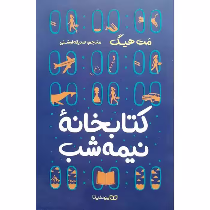 کتابخانه نیمه شب