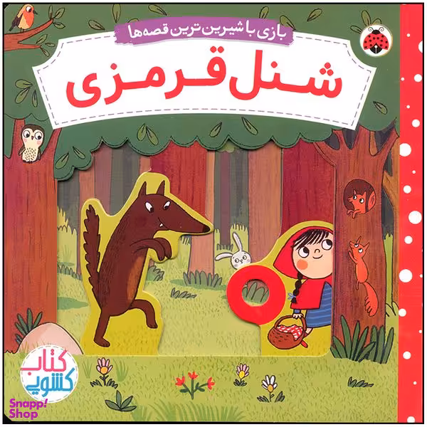 کتاب شنل قرمزی اثر ناتاشا روزنبرگ انتشارات شهر قلم