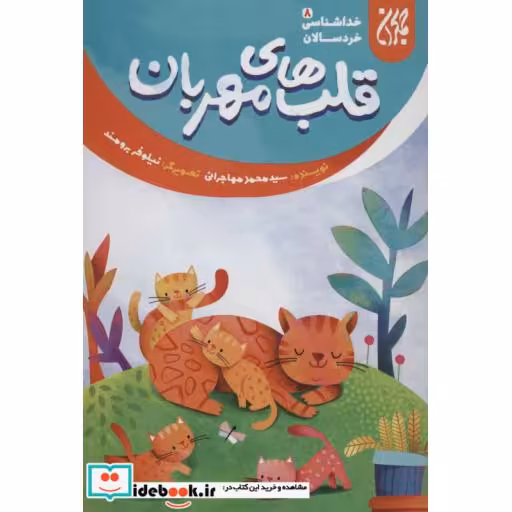 کتاب خداشناسی خردسالان 8 (قلب های مهربان)،(گلاسه) اثر محمد مهاجرانی