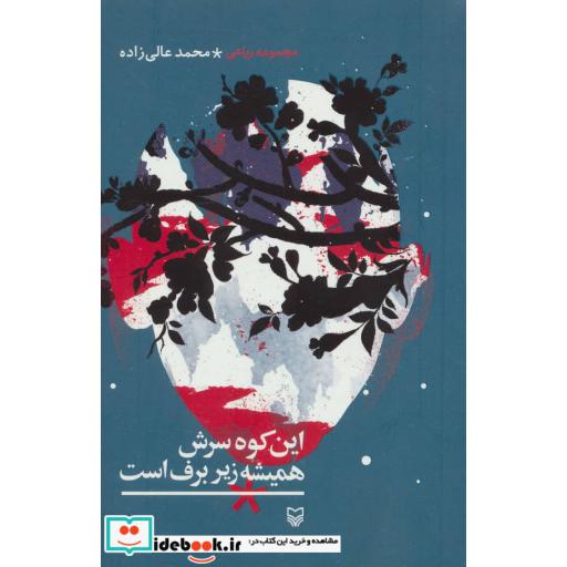 کتاب این کوه سرش همیشه زیر برف است (مجموعه رباعی) اثر محمد عالی زاده
