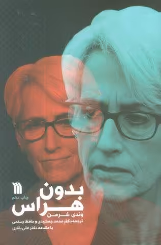 بدون هراس