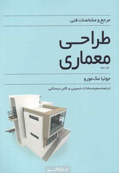 کتاب طراحی معماری