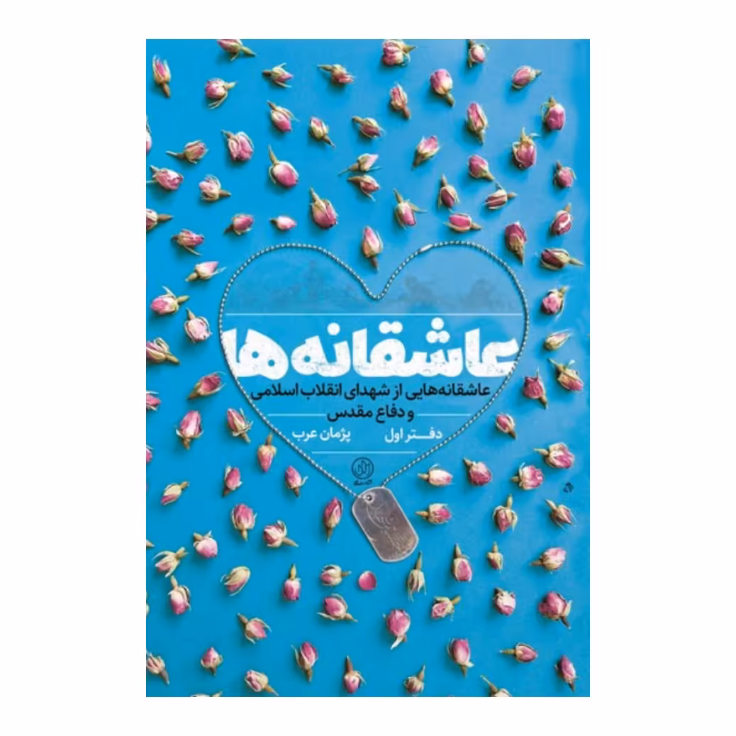 کتاب عاشقانه ها جلد اول  پژمان عرب  نشر راه یار