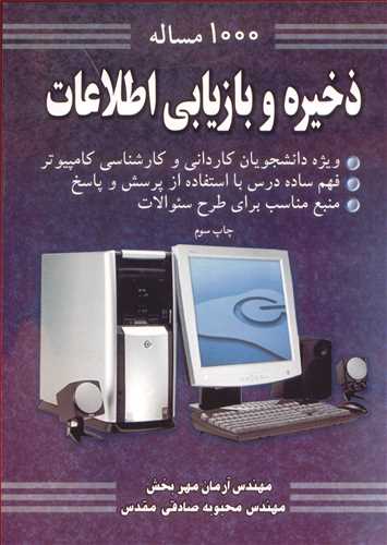 کتاب 1000مساله ذخیره وبازیابی اطلاعات