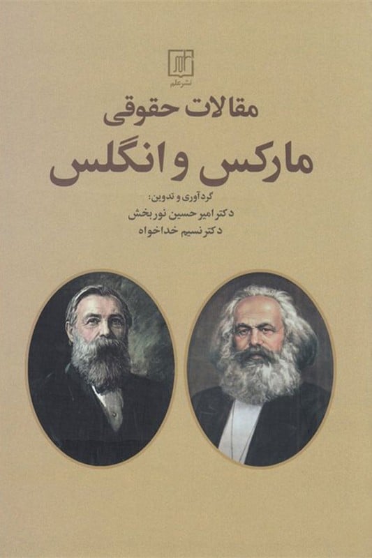 کتاب مقالات حقوقی مارکس و انگلس