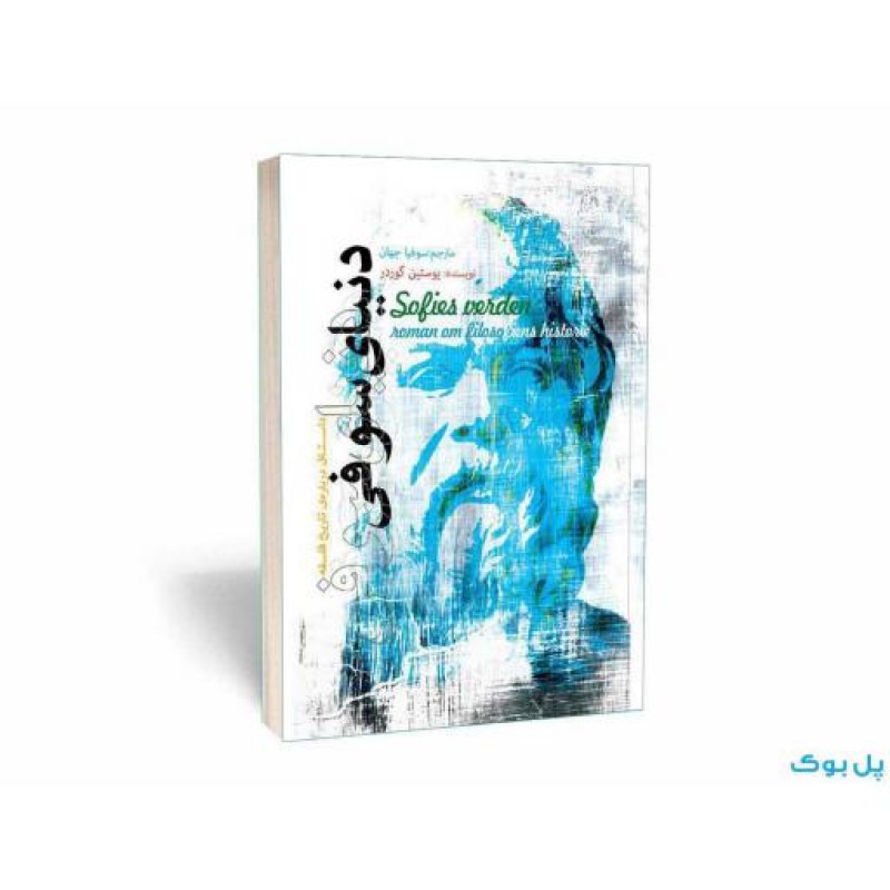 دنیای سوفی