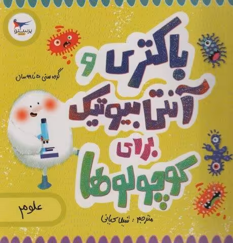 باکتری و آنتی بیوتیک برای کوچولوها (علوم)،(گلاسه)