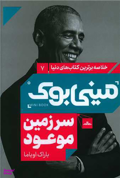 کتاب مینی بوک سرزمین موعود اثر باراک اوباما انتشارات مات