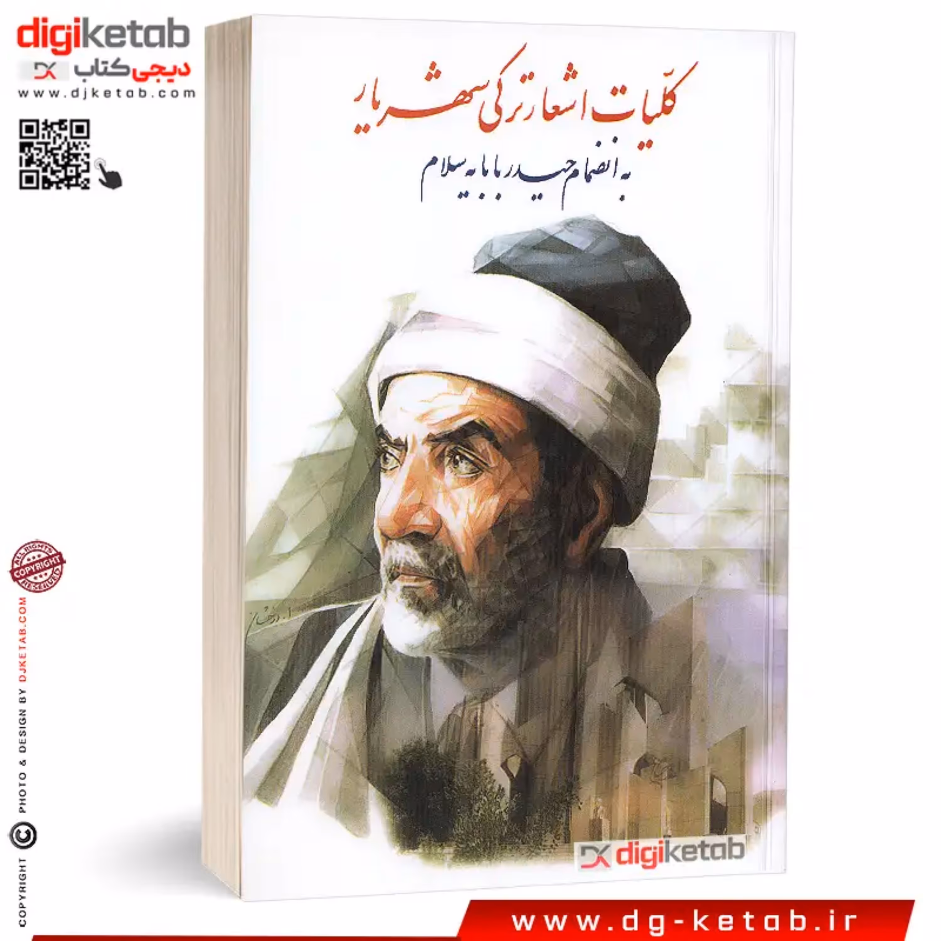کتاب کلیات اشعار ترکی شهریار ( به انضمام حیدر بابایه سلام )