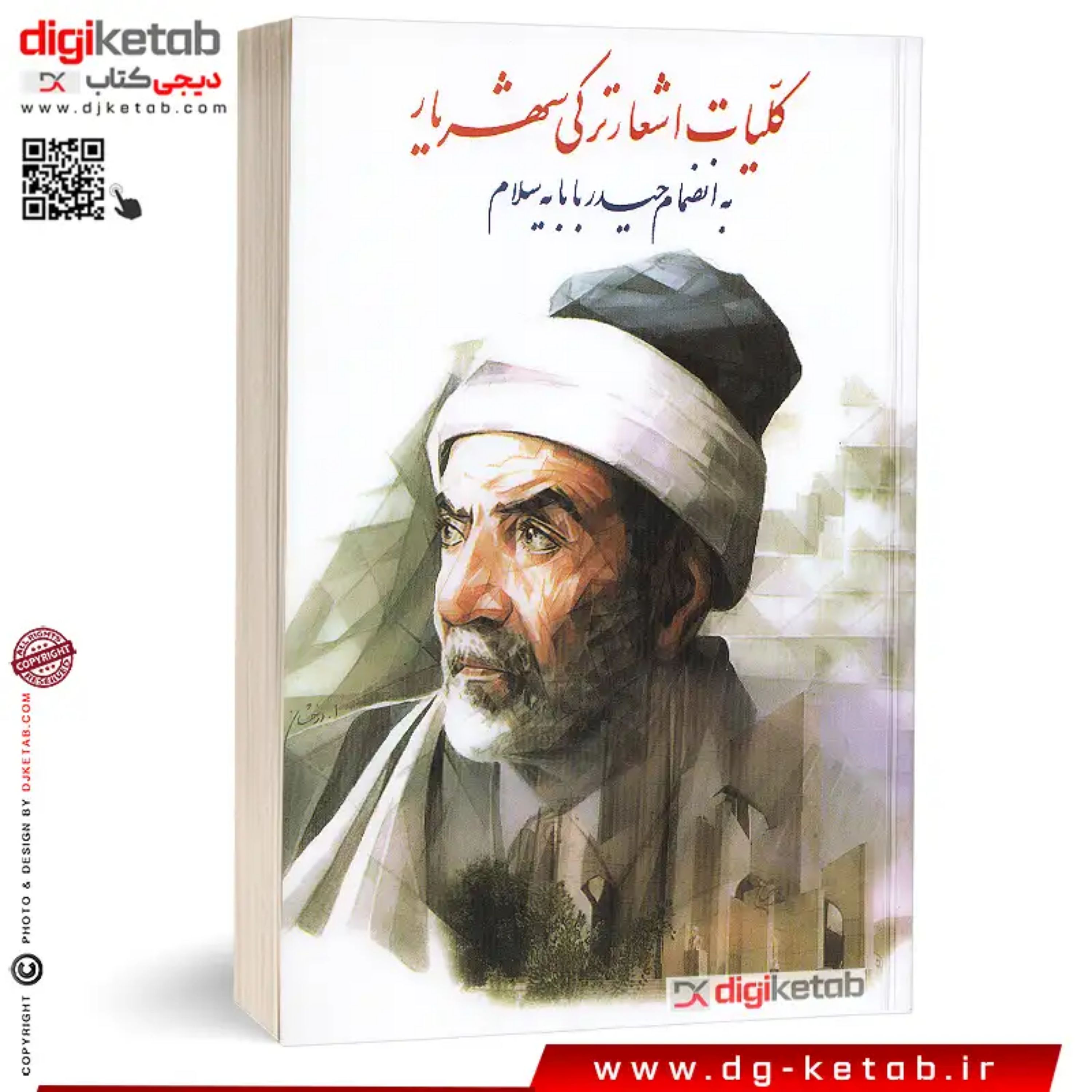 کتاب کلیات اشعار ترکی شهریار ( به انضمام حیدر بابایه سلام )