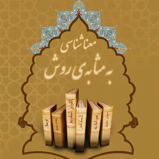 معناشناسی به مثابه روش