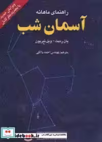 قیمت و خرید کتاب راهنمای ماهانه آسمان شب نشر گیتاشناسی | ایده بوک
