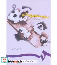 قیمت و خرید کتاب مدیریت تعارض و مذاکره | ایده بوک