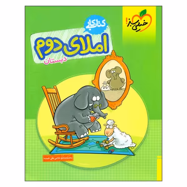 کتاب کار املای دوم دبستان خیلی سبز  چاپ 1401