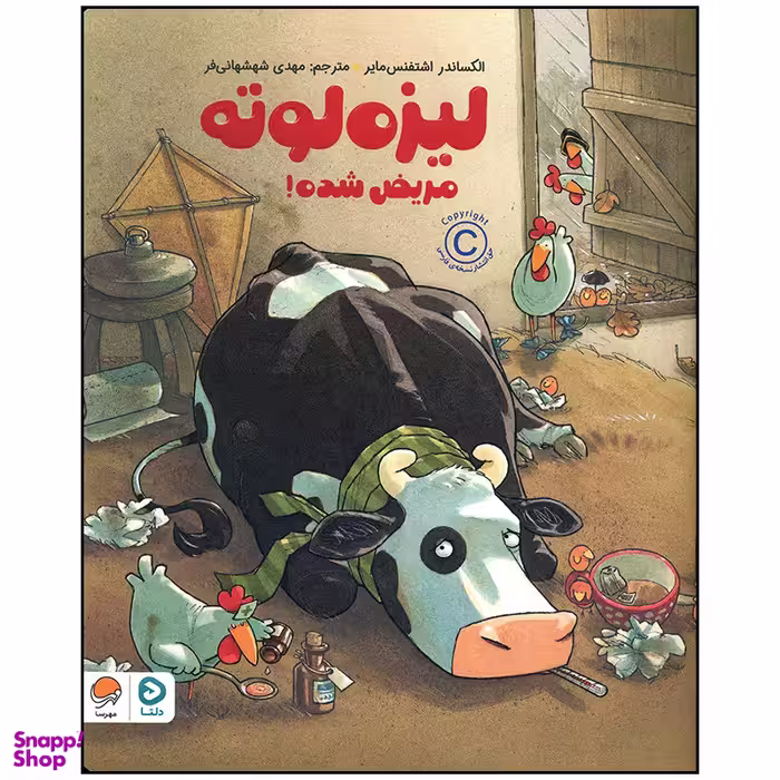 کتاب لیزه لوته مریض شده اثر الکساندر اشتفنس مایر نشر مهرسا