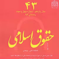 کتاب حقوق اسلامی 43 ناشر سازمان انتشارات پژوهشگاه فرهنگ و اندیشه اسلامی