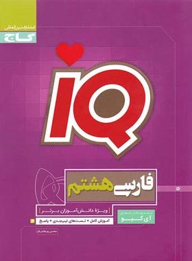 فارسی هشتم IQ گاج | چی بخونم