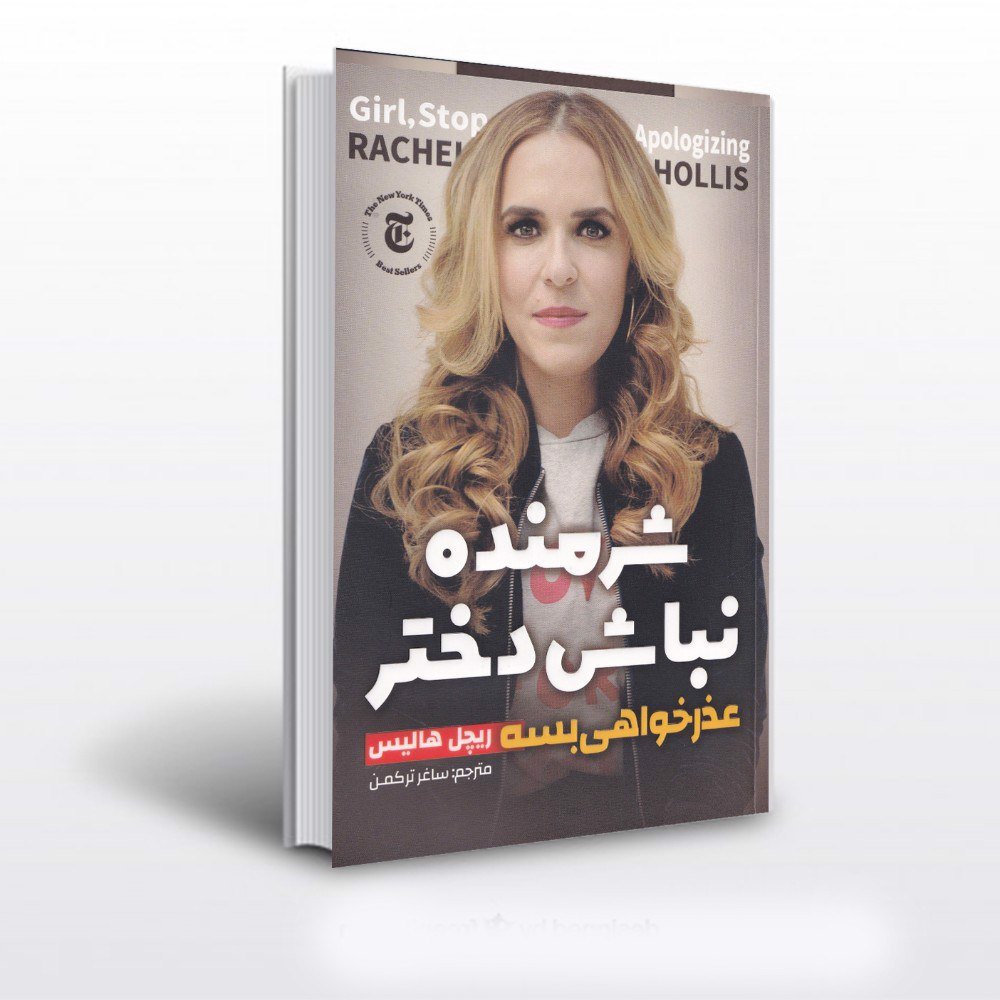 کتاب شرمنده نباش دختر اثر ریچل هالیس
