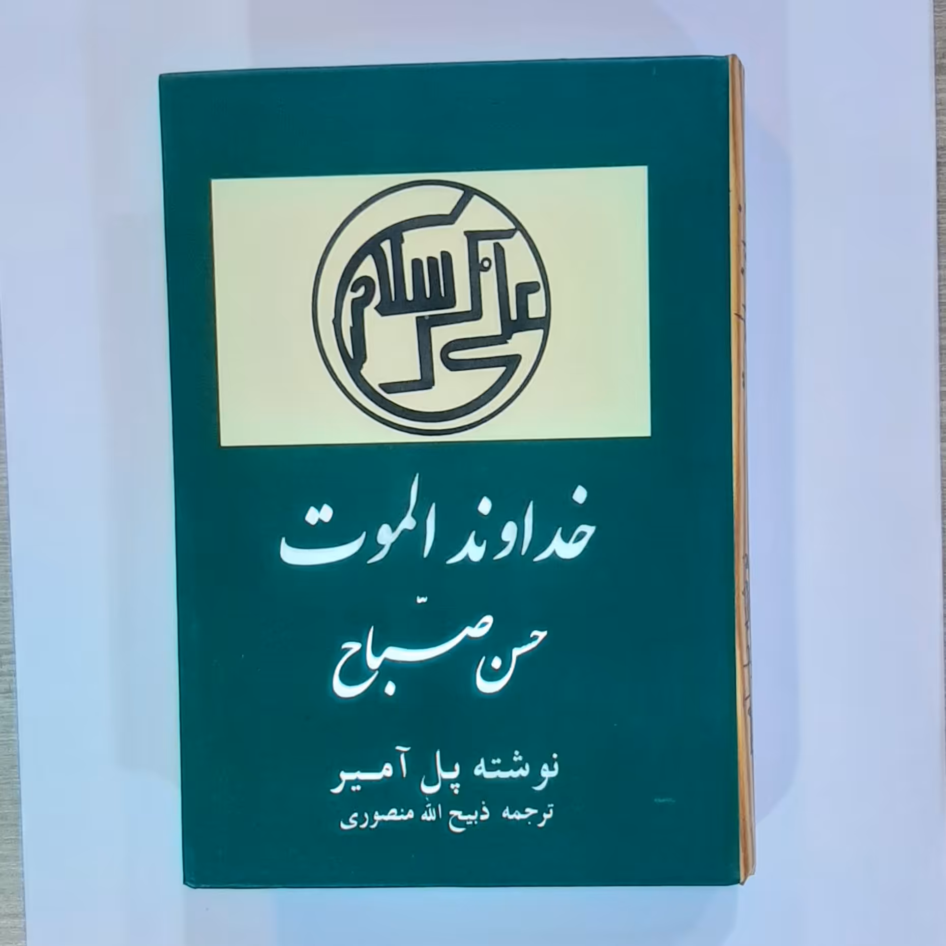 کتاب خداوند الموت (حسن صباح) اثر پل آمیر ترجمه ذبیح الله منصوری