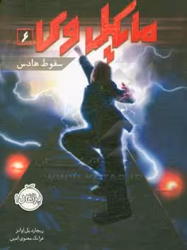 کتاب مایکل وی 6 اثر ریچارد پل اوانز