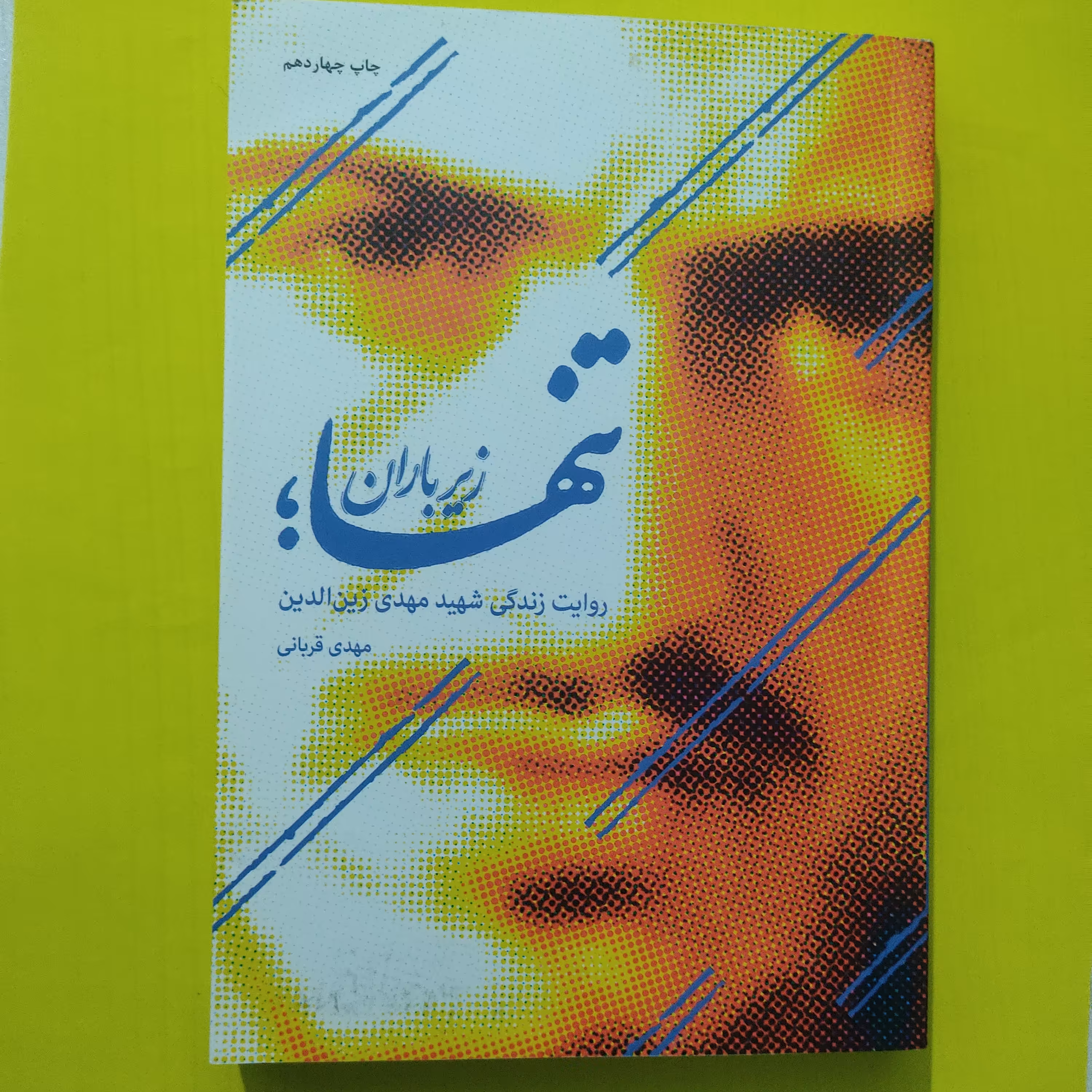 کتاب تنها زیر باران  روایت زندگی شهید مهدی زین الدین