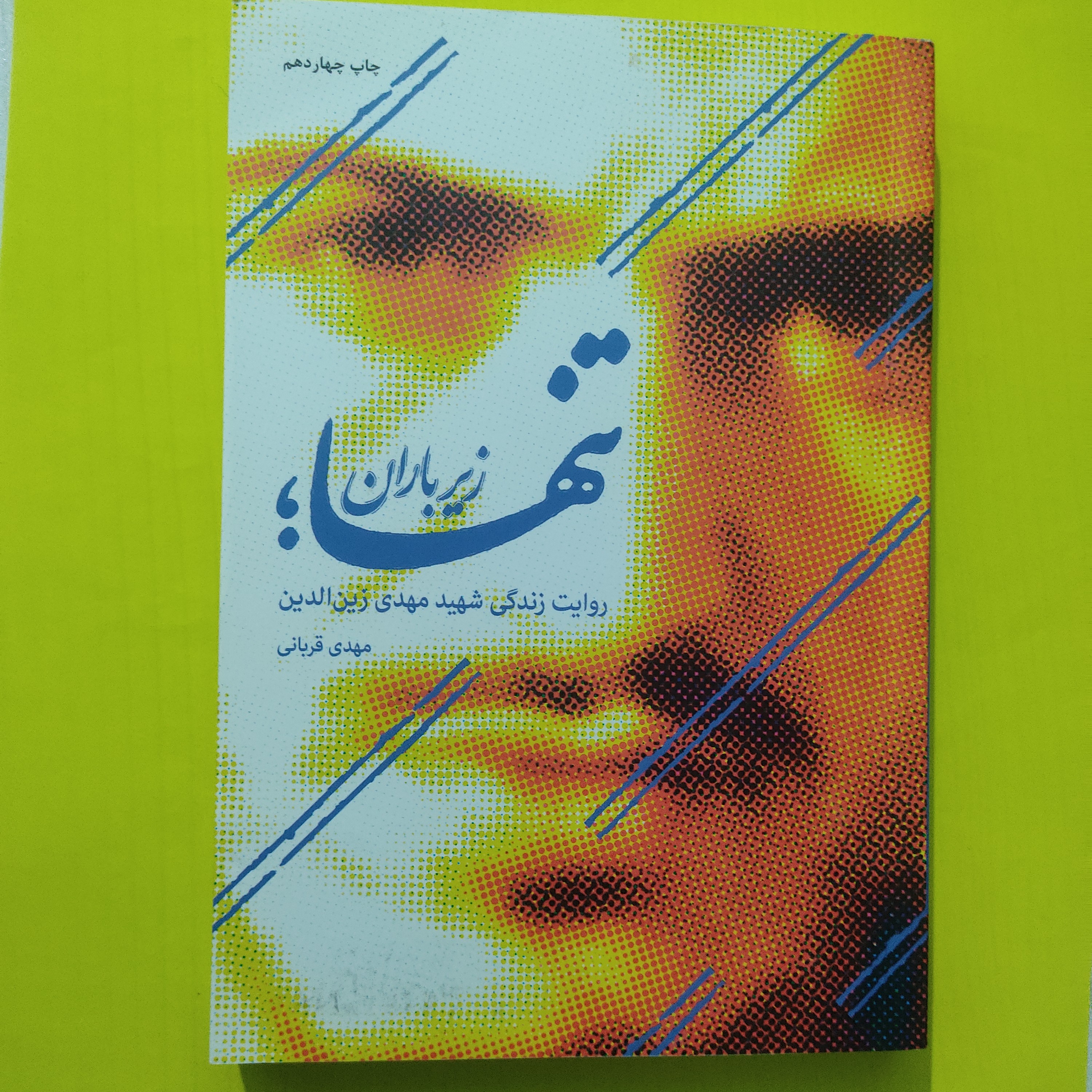 کتاب تنها زیر باران روایت زندگی شهید مهدی زین الدین