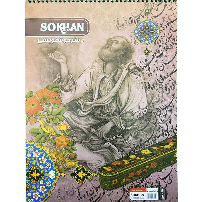 دفتر خوشنویسی و خطاطی سیمی A3