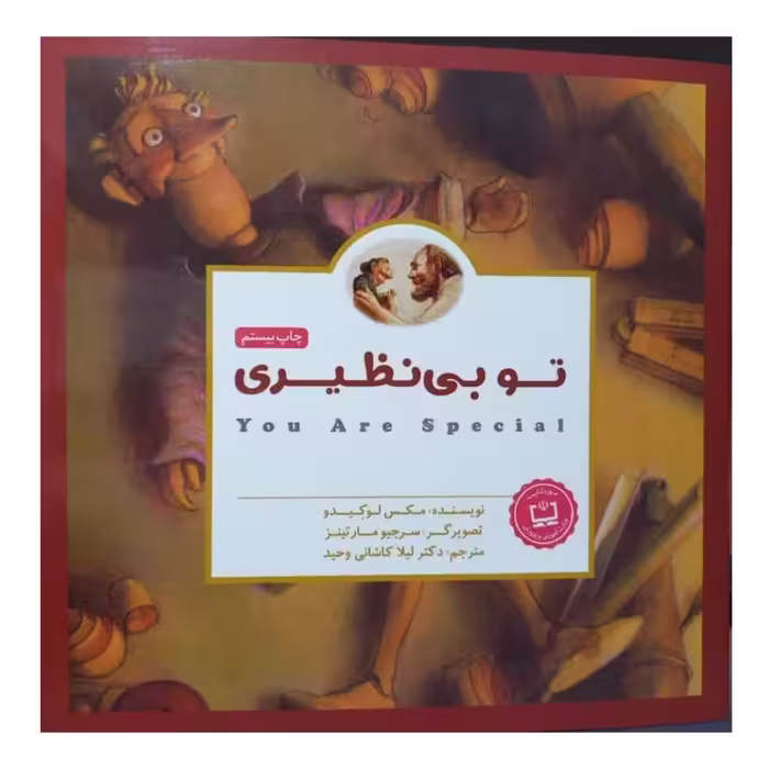 تو بی نظیری داستان های کودکان انگلیسی32ص انتشارات مهرسا