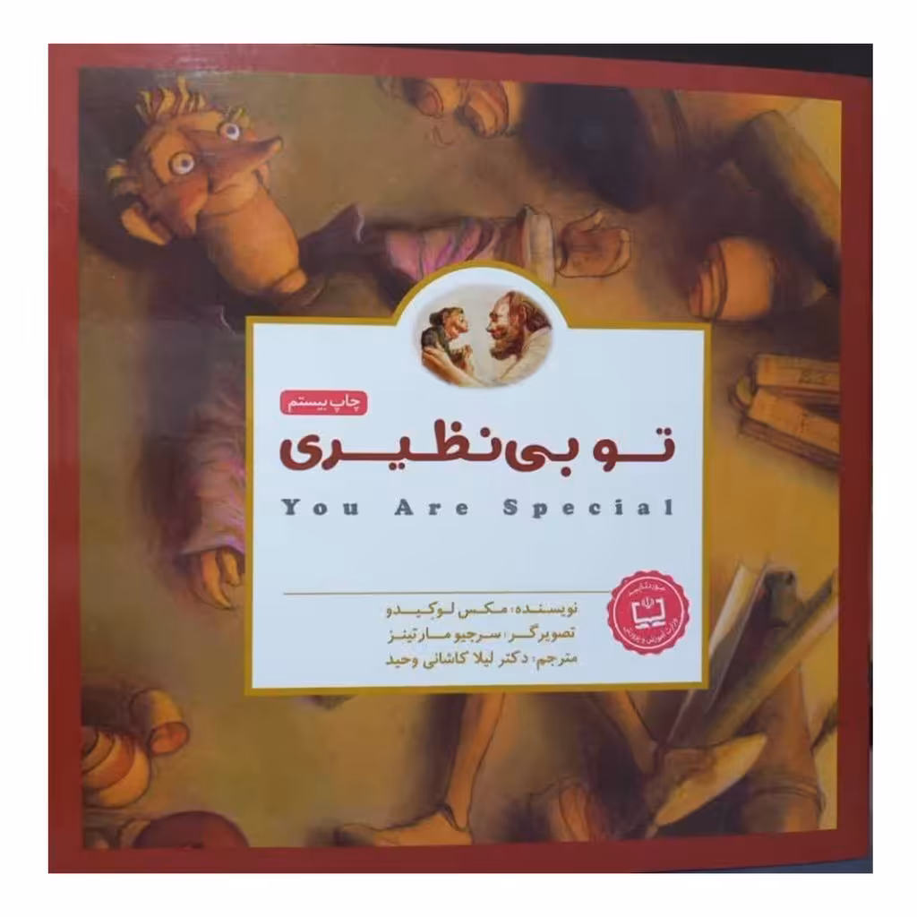 تو بی نظیری داستان های کودکان انگلیسی32ص انتشارات مهرسا