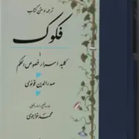 کتاب فکوک ترجمه و متن کتاب یا کلید اسرار فصوص الحکم اثر صدرالدین قونوی نشر مولی