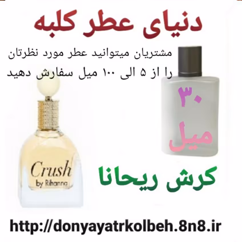 عطر کرش ریحانا 30 میل
